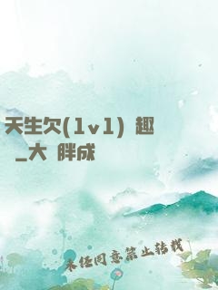 天生欠(1v1)筆趣閣
