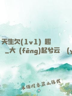 天生欠(1v1)筆趣閣