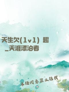 天生欠(1v1)筆趣閣