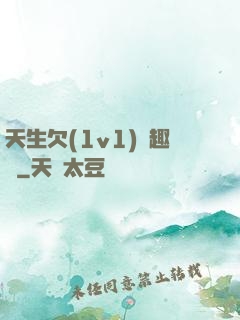 天生欠(1v1)筆趣閣