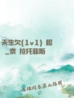 天生欠(1v1)筆趣閣