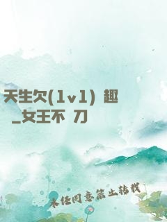 天生欠(1v1)筆趣閣