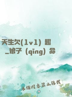 天生欠(1v1)筆趣閣