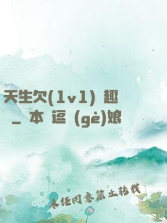天生欠(1v1)筆趣閣
