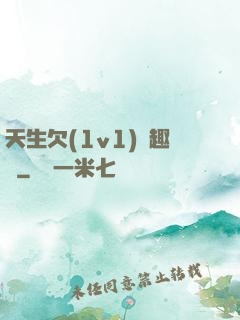 天生欠(1v1)筆趣閣