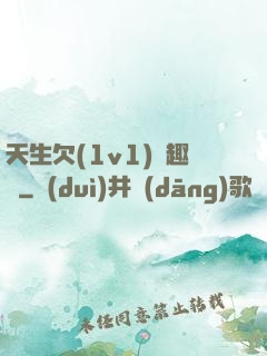 天生欠(1v1)筆趣閣
