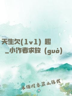 天生欠(1v1)筆趣閣