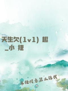 天生欠(1v1)筆趣閣