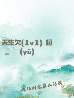 天生欠(1v1)筆趣閣