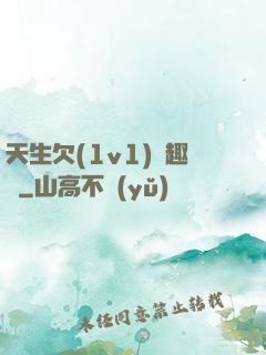 天生欠(1v1)筆趣閣