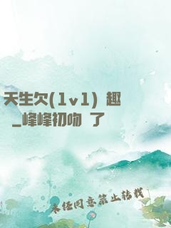 天生欠(1v1)筆趣閣