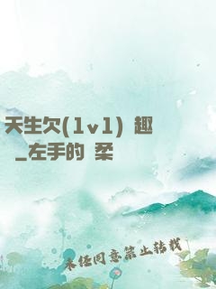 天生欠(1v1)筆趣閣
