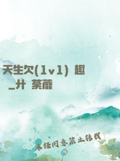 天生欠(1v1)筆趣閣