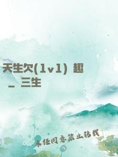 天生欠(1v1)筆趣閣
