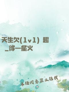 天生欠(1v1)筆趣閣
