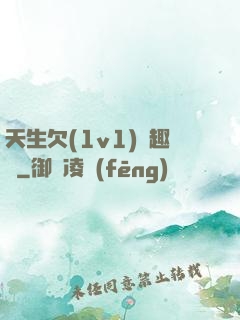 天生欠(1v1)筆趣閣