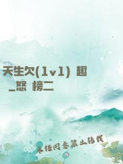 天生欠(1v1)筆趣閣