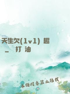 天生欠(1v1)筆趣閣