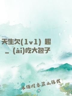 天生欠(1v1)筆趣閣