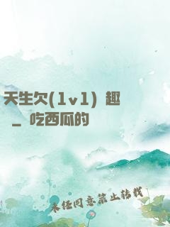天生欠(1v1)筆趣閣