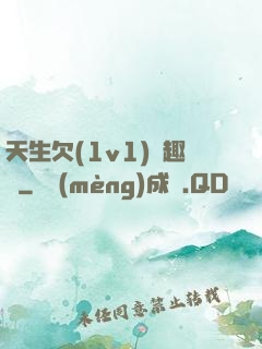 天生欠(1v1)筆趣閣