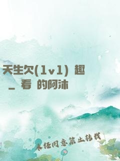 天生欠(1v1)筆趣閣
