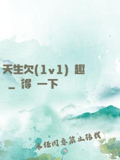 天生欠(1v1)筆趣閣