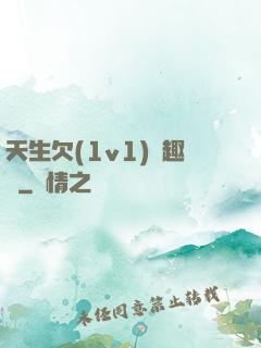 天生欠(1v1)筆趣閣