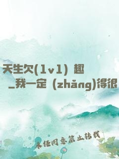 天生欠(1v1)筆趣閣