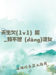天生欠(1v1)筆趣閣