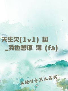 天生欠(1v1)筆趣閣