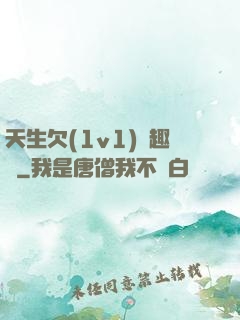 天生欠(1v1)筆趣閣