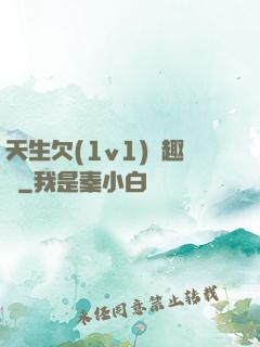 天生欠(1v1)筆趣閣