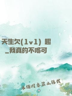 天生欠(1v1)筆趣閣