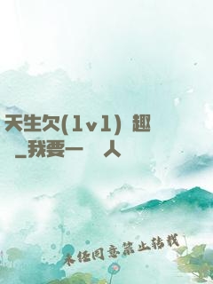 天生欠(1v1)筆趣閣