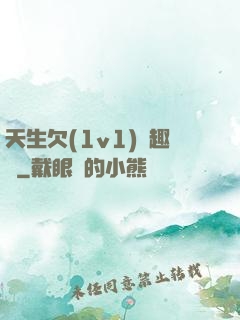 天生欠(1v1)筆趣閣