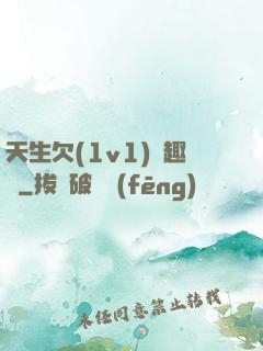 天生欠(1v1)筆趣閣