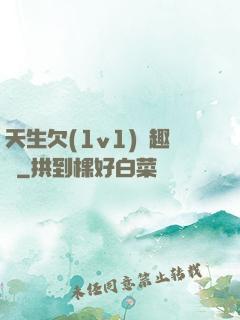 天生欠(1v1)筆趣閣