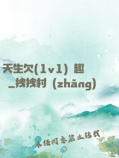 天生欠(1v1)筆趣閣