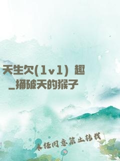 天生欠(1v1)筆趣閣