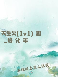 天生欠(1v1)筆趣閣