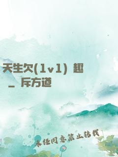 天生欠(1v1)筆趣閣