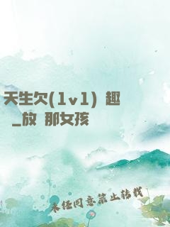 天生欠(1v1)筆趣閣