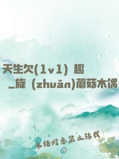 天生欠(1v1)筆趣閣