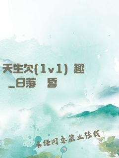 天生欠(1v1)筆趣閣
