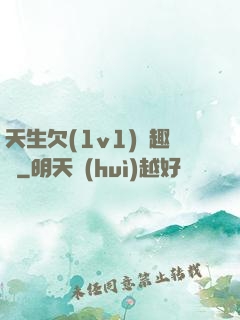 天生欠(1v1)筆趣閣