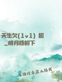 天生欠(1v1)筆趣閣