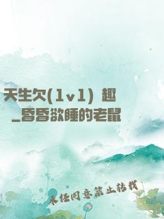 天生欠(1v1)筆趣閣