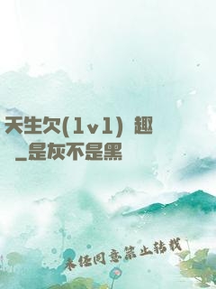 天生欠(1v1)筆趣閣