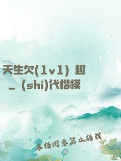 天生欠(1v1)筆趣閣